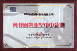 河北省創新型中小企業